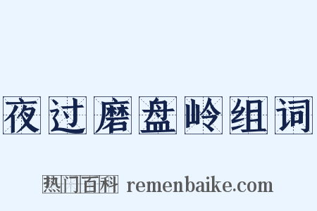 夜过磨盘岭组词是什么意思的图片